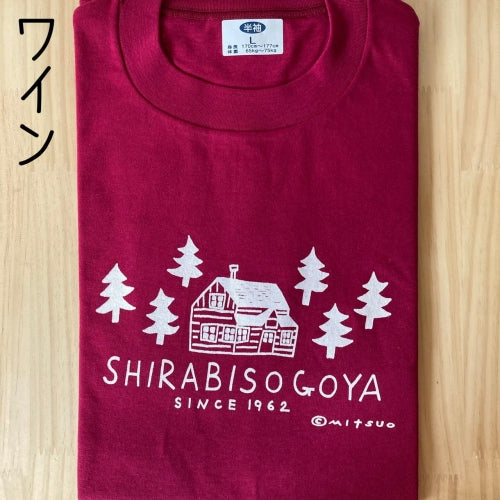 【しらびそ小屋】オリジナル Tシャツ（小屋）